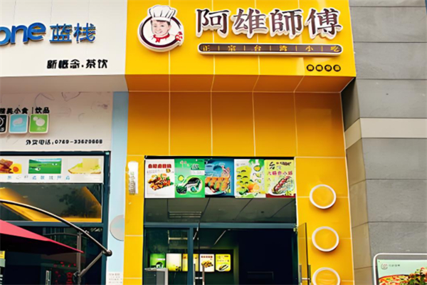 阿雄师傅台湾小吃产品 门店图片