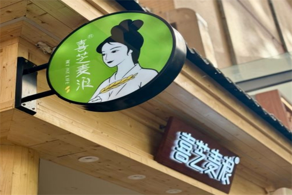 喜芝麦浪奶茶产品 门店图片