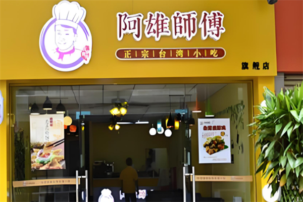 阿雄师傅台湾小吃产品 门店图片
