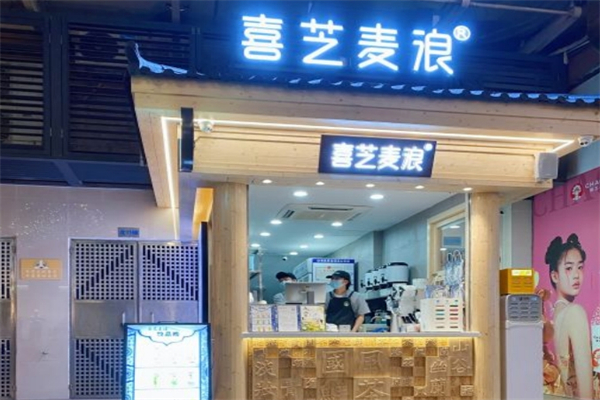 喜芝麦浪奶茶产品 门店图片