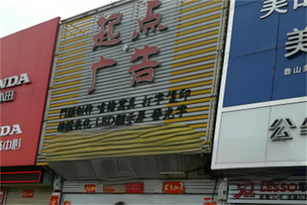 起点广告产品 门店图片