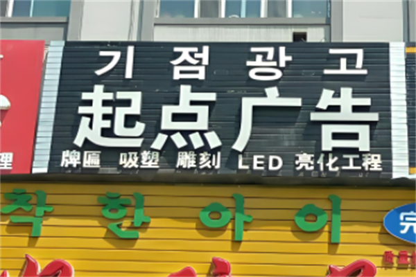 起点广告产品 门店图片