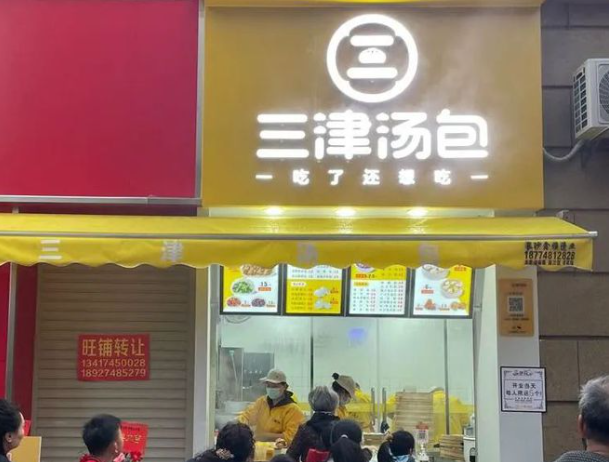 三津包子店