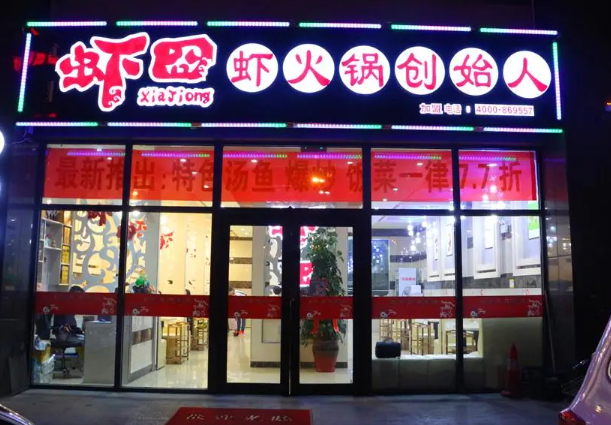 虾囧虾火锅