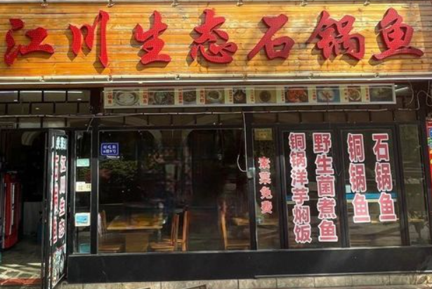 江川石锅鱼