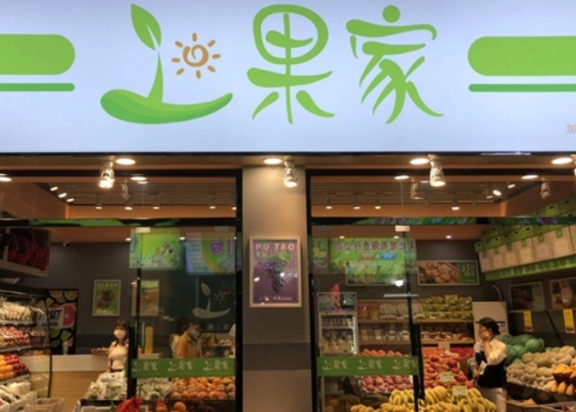 上果家水果店
