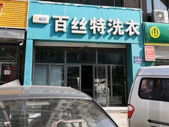 百丝特洗衣