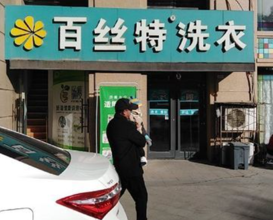 百丝特洗衣