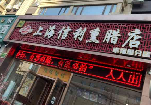 信利熏腊店