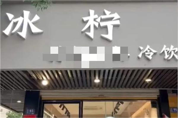 冰柠冷饮店产品 门店图片