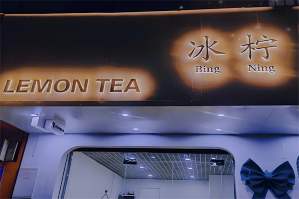 冰柠冷饮店产品 门店图片