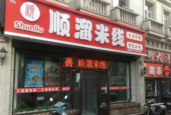 顺溜米线