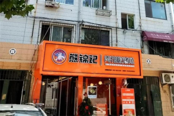 熊锦记青花椒烤鱼产品 门店图片