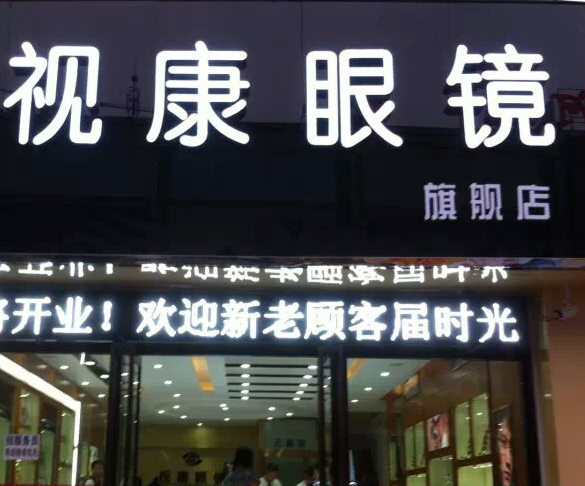视康眼镜