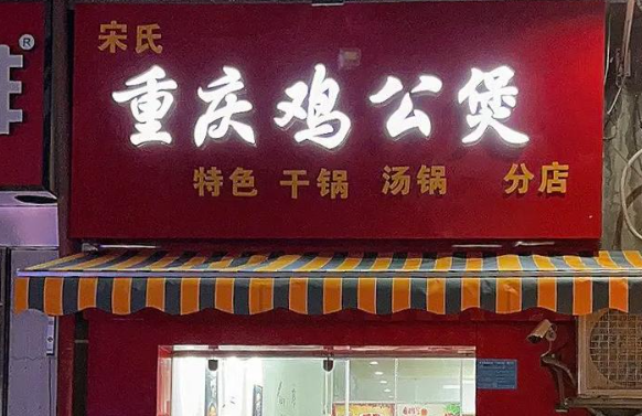 宋氏重庆鸡公煲