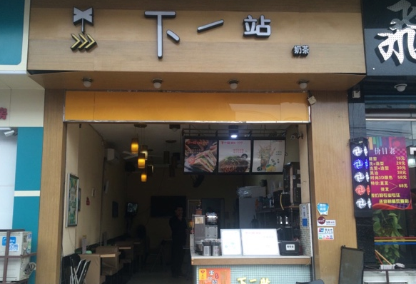 下一站奶茶店