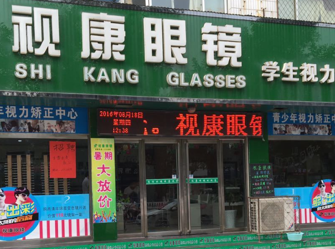 视康眼镜