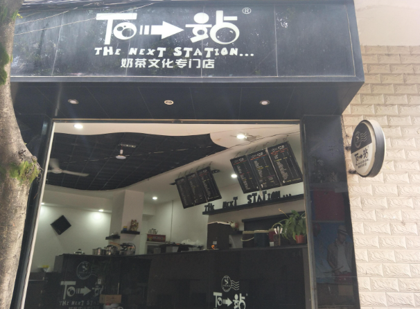 下一站奶茶店