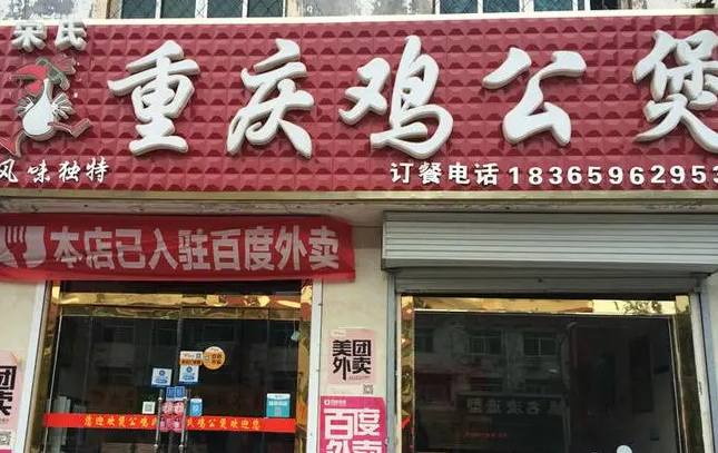 宋氏重庆鸡公煲