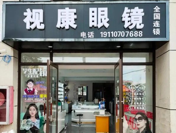视康眼镜