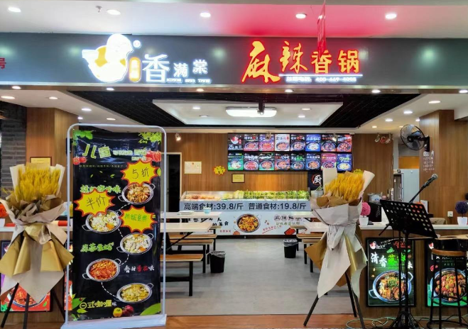 香满棠麻辣香锅