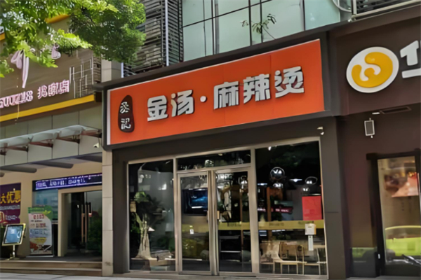 丞记金汤麻辣烫产品 门店图片