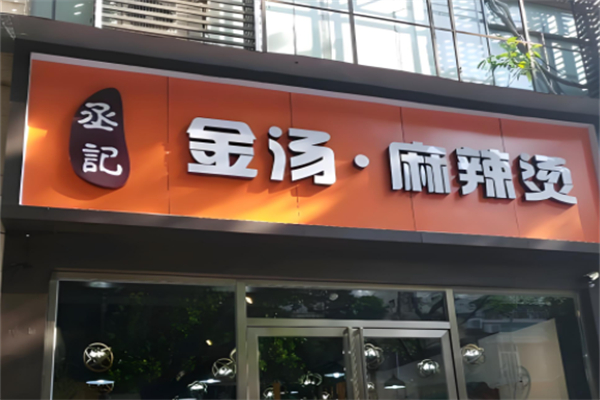 丞记金汤麻辣烫产品 门店图片