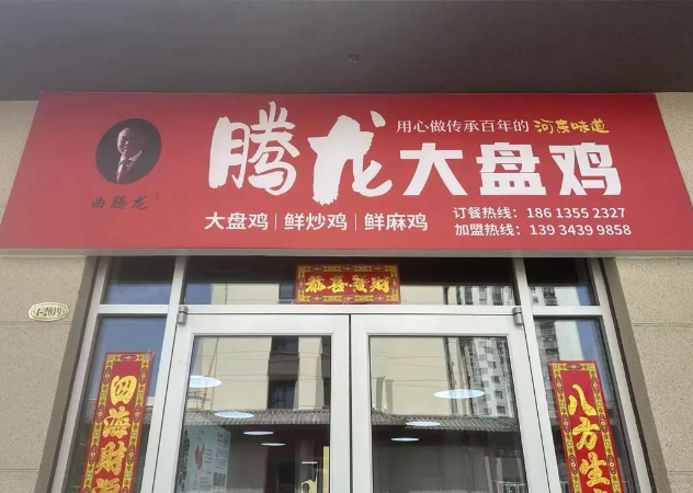 腾龙大盘鸡