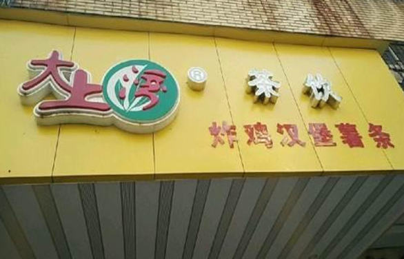 大上湾奶茶店