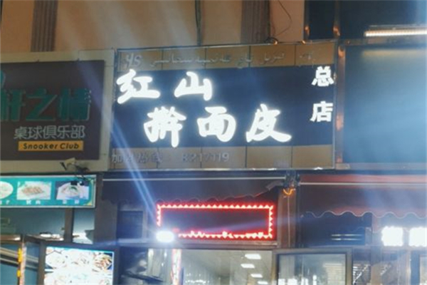 红山擀面皮产品 门店图片