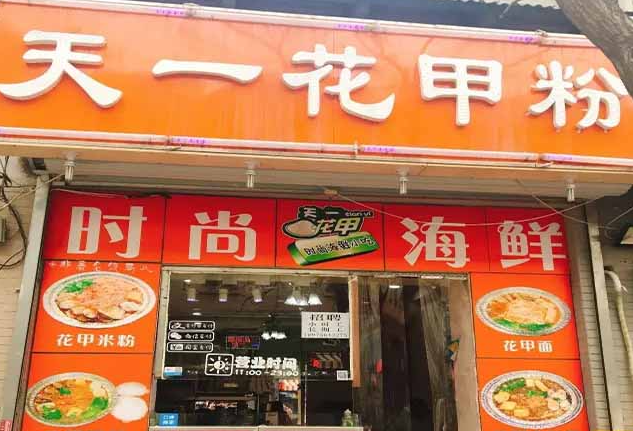 天一花甲粉