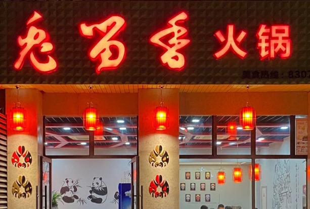 兔留香火锅