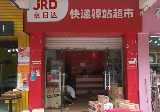 京日达快递驿站