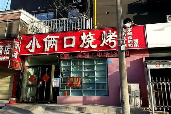 小俩口烧烤产品 门店图片