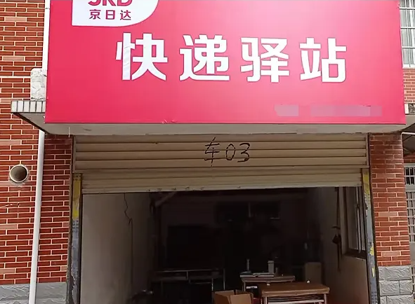 京日达快递驿站