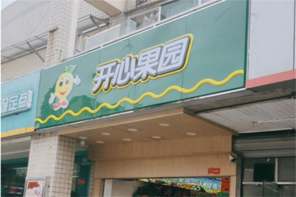 开心果园产品 门店图片