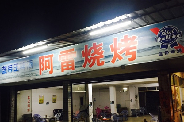 阿雷烧烤产品 门店图片
