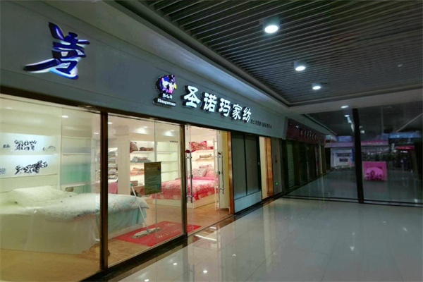 圣诺玛家纺产品 门店图片
