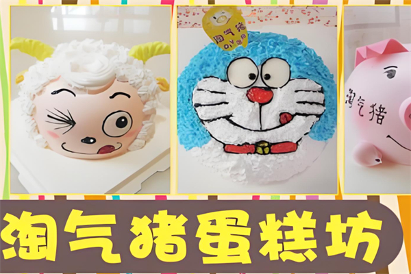 淘气猪蛋糕坊产品 门店图片