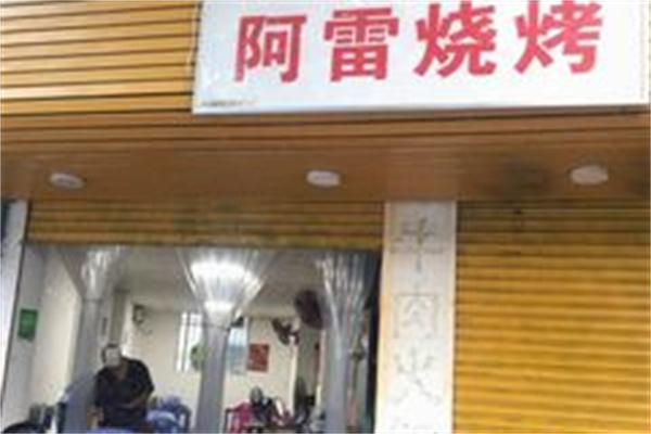 阿雷烧烤产品 门店图片