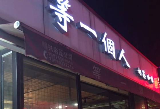 等一个人奶茶店