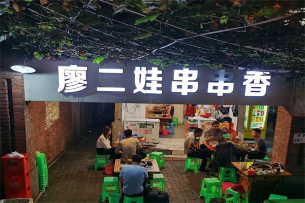 廖二娃串串香产品 门店图片