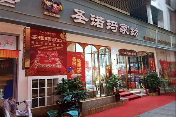 圣诺玛家纺产品 门店图片