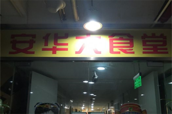 安华大食堂产品 门店图片