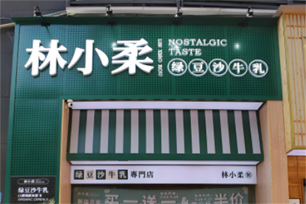 林小柔绿豆沙冰产品 门店图片