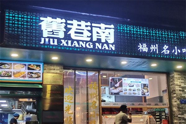 舊巷南鱼丸店产品 门店图片