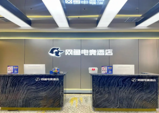 网鱼电竞酒店