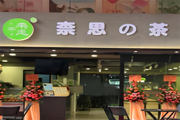 柰思の茶产品 门店图片