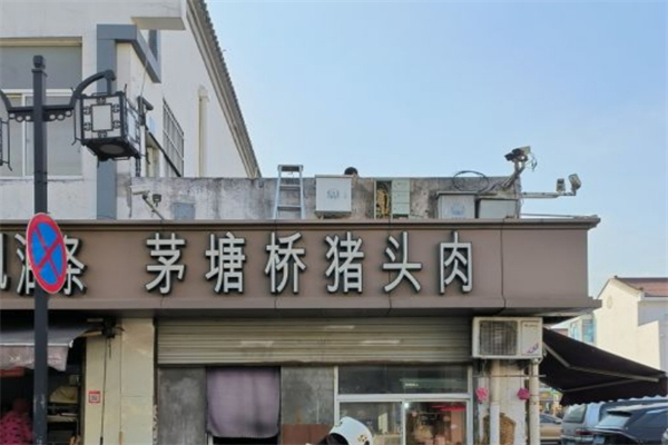 茅塘桥猪头肉产品 门店图片