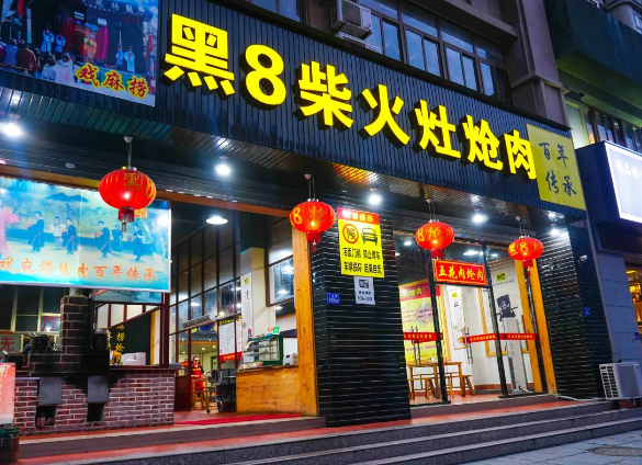 黑八炝肉